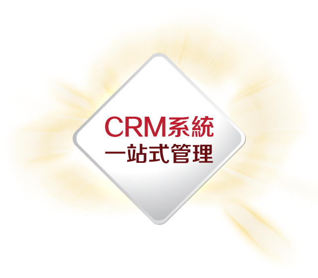 mF CRM系統